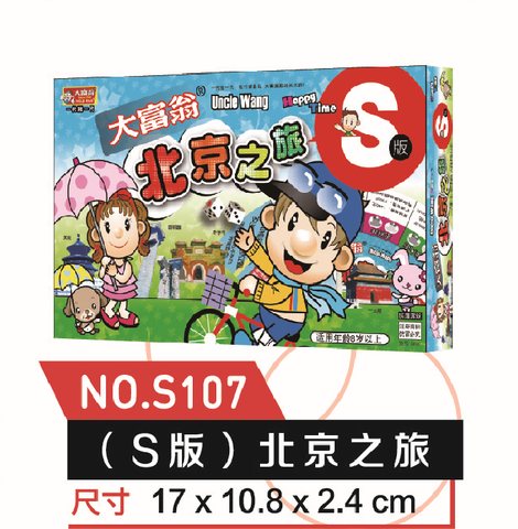 ●大富翁S107北京之旅