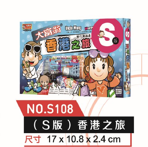 ●大富翁S108香港之旅