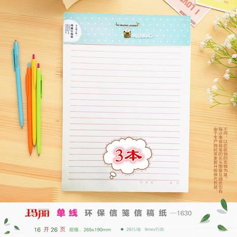 玛丽16K信稿纸-单线三本装/30页（1630）