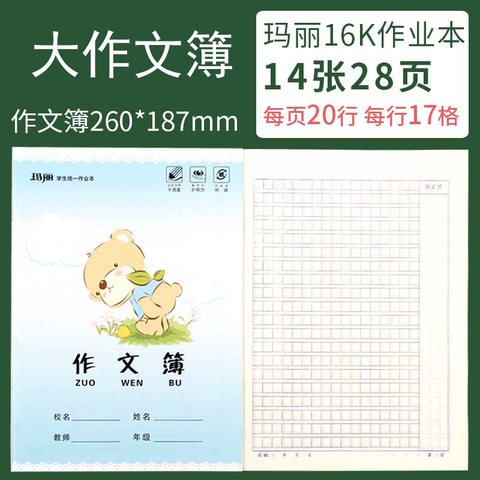 玛丽16K16作文本73024