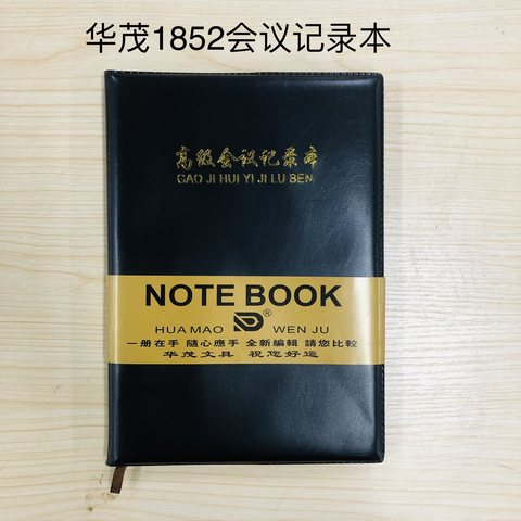 华茂1852会议记录本