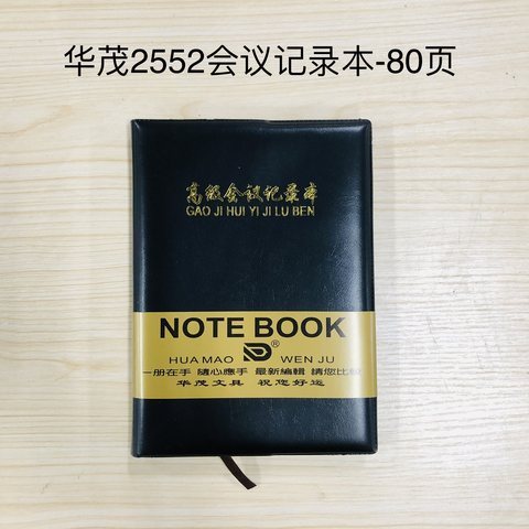 华茂2552会议记录本-80页