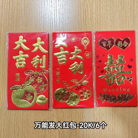 万能发大红包-20K/9x17cm/6个