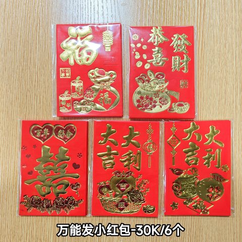 万能发小红包-30K/8x11.5cm/6个