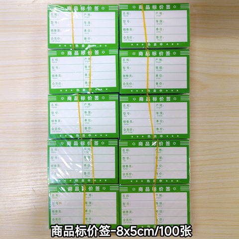 商品标价签-8x5cm/100张(商品价格签)