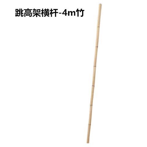▲竹横杆-4m(跳高杆/障碍杆)
