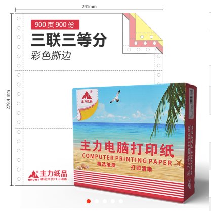 主力2027打印纸-三层三等份（原3303）