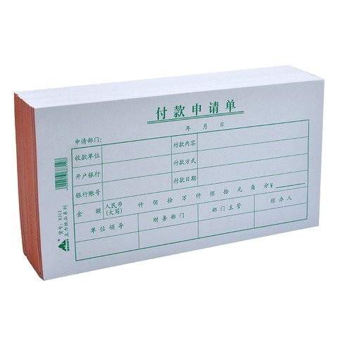 主力8312付款申请单21x10.5