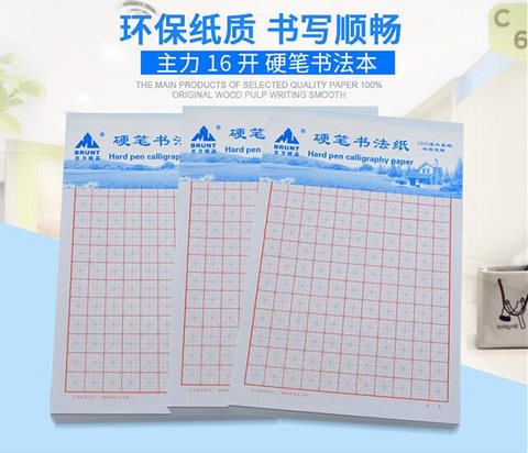 主力ZL-8604硬笔书法-米字格-1包5本