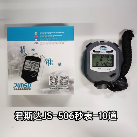 君斯达JS-506秒表-10道