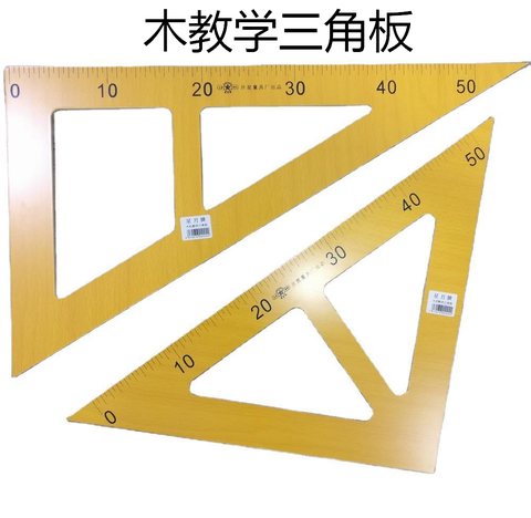 教具-木教学三角板(等腰直角+直角)
