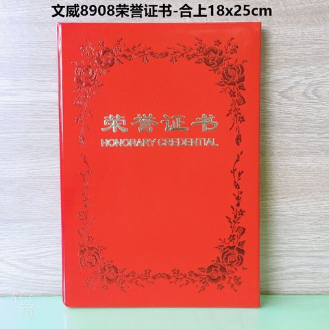 文威8908荣誉证书-合上18x25cm