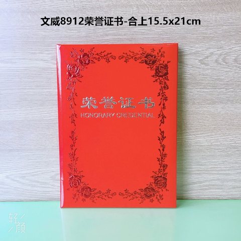 文威8912荣誉证书-合上15.5x21cm