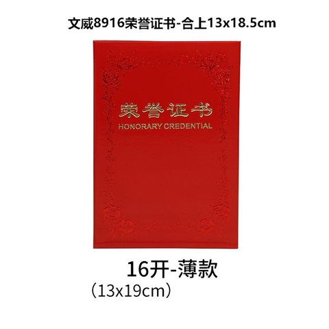 文威8916荣誉证书-合上13x18.5cm