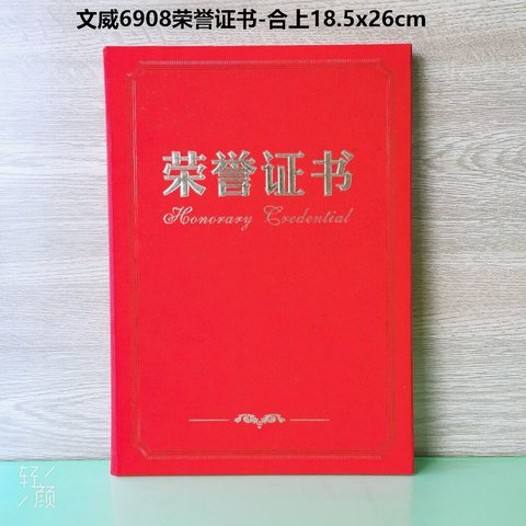 文威6908荣誉证书-合上18.5x26cm