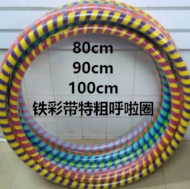 90铁彩带特粗呼啦圈