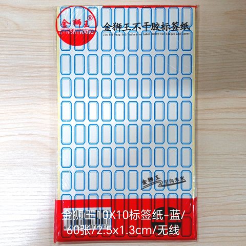 ●金狮王10X10标签纸-蓝/60张/2.5x1.3cm/无线