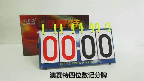 澳赛特四位记分牌