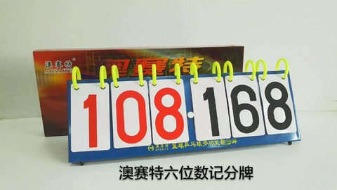 澳赛特六位记分牌