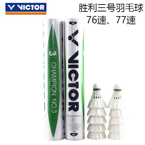 特价-胜利三号羽毛球-速度76/比赛级