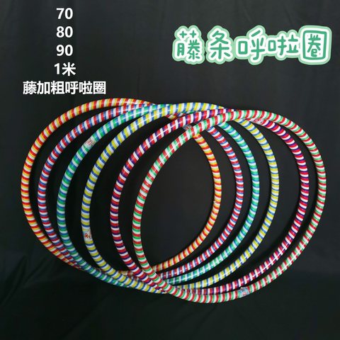 1米藤加粗呼啦圈