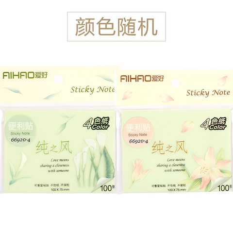 爱好66920-4便利贴-4色100x75mm100张