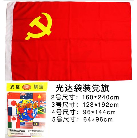 光达党旗-3号128x192cm