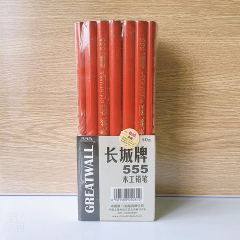 长城555木工铅笔