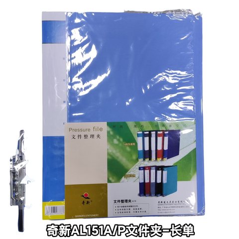 奇新AL151A/P文件夹-长单夹