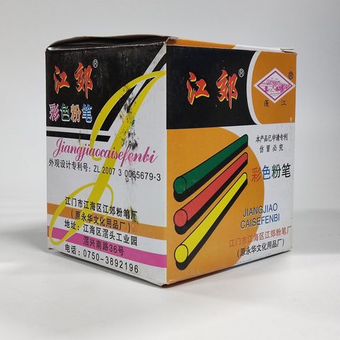 江郊彩粉笔（不退换）
