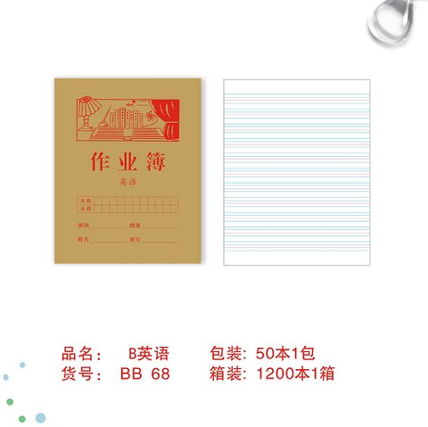 B牛皮英语作业本