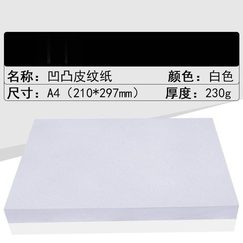 世博世拓9089A4封面纸/皮纹纸-白色/230g
