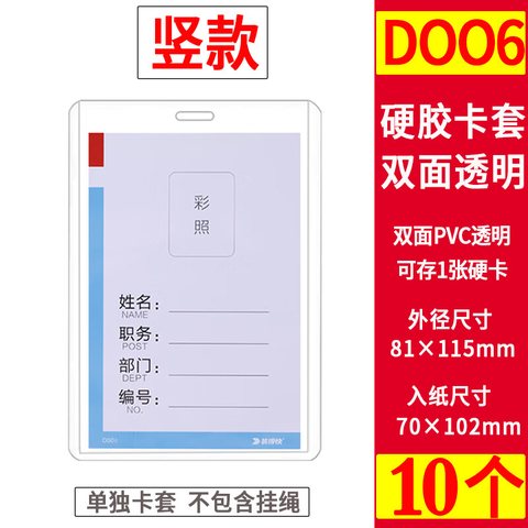 装得快D006卡套-A7/竖105x74mm(JX807硬胶套)(工作卡)