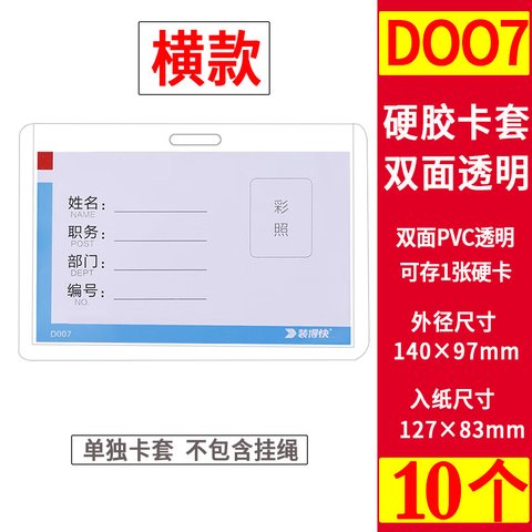 装得快D007卡套-B7/横128x86mm(JX907硬胶套)(工作卡)