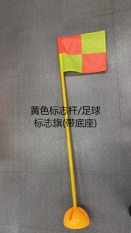 黄色标志杆/足球标志旗(带底座)