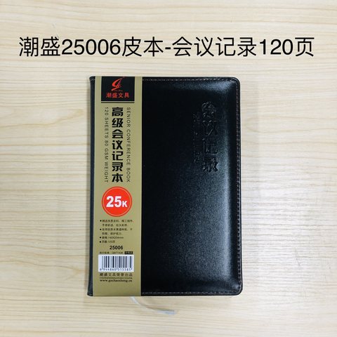 潮盛25006皮本-会议记录120页