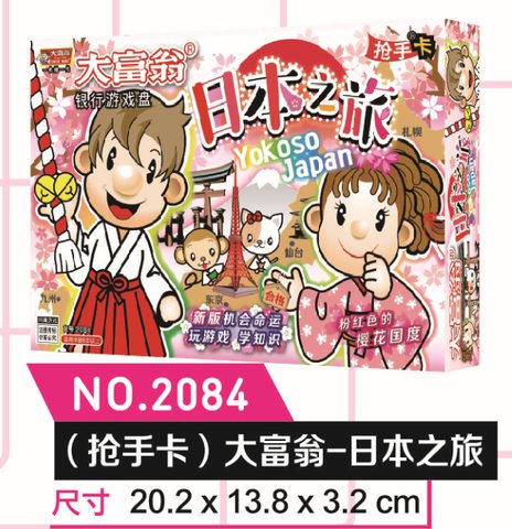 大富翁2084日本之旅