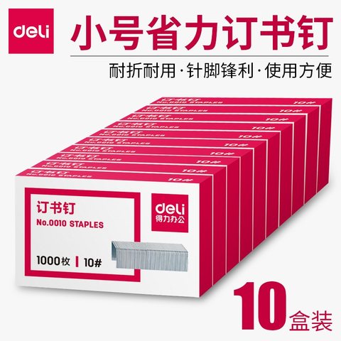得力0010订书钉-10号(12页)