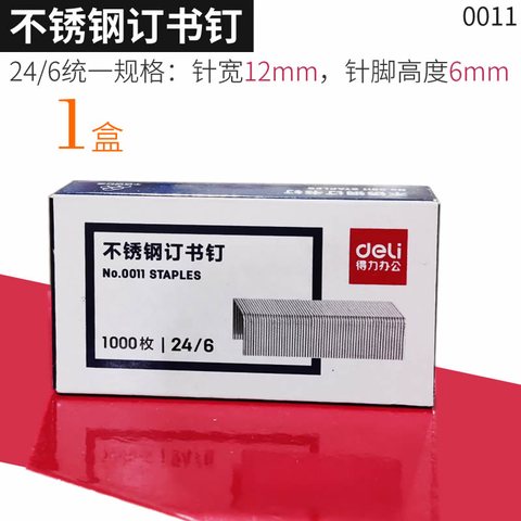 得力0011订书钉-不锈钢24/6(25页)