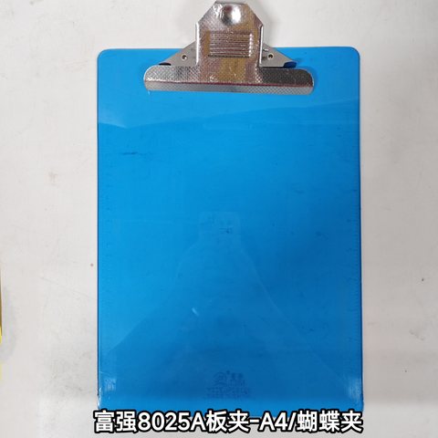 富强8025A板夹-A4/蝴蝶夹