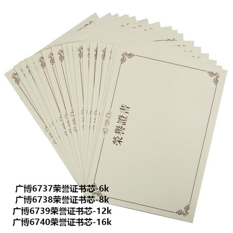 广博6737荣誉证书芯-6k