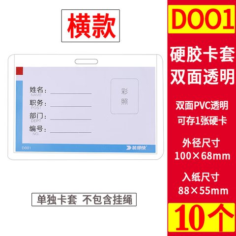 装得快D001卡套-横88x55mm(工作卡)