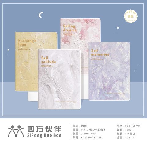 四方伙伴16K100胶套本-单行本54页/74页/82页