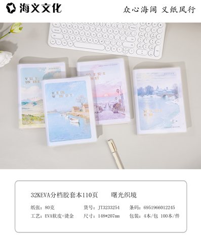 海义32K分档胶套本-110页/单行本