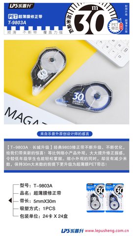 ■乐普升T-9803A修正带