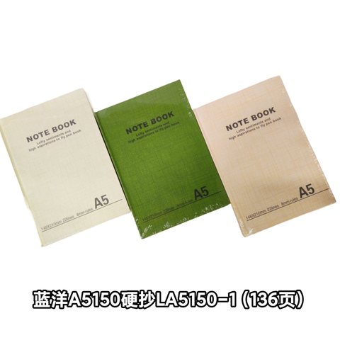 蓝洋A5150办公硬抄本LA5150-1（136页）