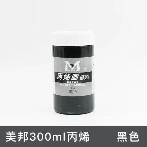 美邦EA300-793丙烯画颜料-黑色/300ml