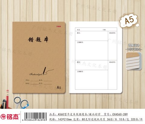 ■铭杰A560缝线本-错题34页