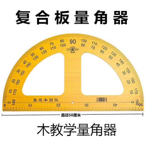 教具-木教学量角器