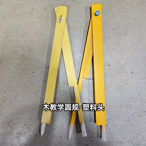 教具-木教学圆规-塑料头